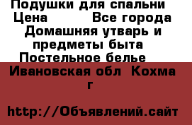 Подушки для спальни › Цена ­ 690 - Все города Домашняя утварь и предметы быта » Постельное белье   . Ивановская обл.,Кохма г.